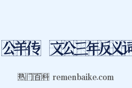 公羊传·文公三年反义词是什么意思的图片